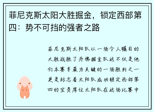 菲尼克斯太阳大胜掘金，锁定西部第四：势不可挡的强者之路