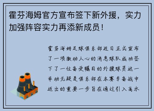 霍芬海姆官方宣布签下新外援，实力加强阵容实力再添新成员！