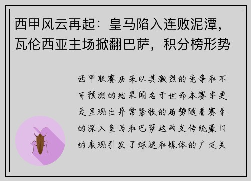 西甲风云再起：皇马陷入连败泥潭，瓦伦西亚主场掀翻巴萨，积分榜形势骤变