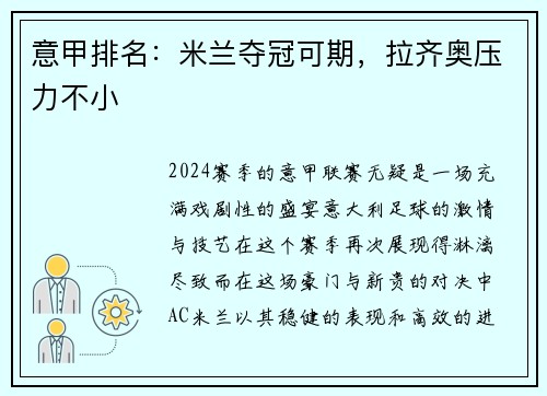 意甲排名：米兰夺冠可期，拉齐奥压力不小