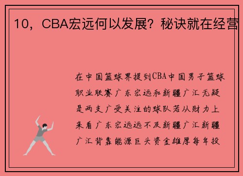 10，CBA宏远何以发展？秘诀就在经营