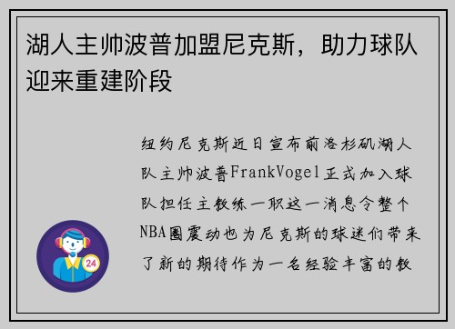 湖人主帅波普加盟尼克斯，助力球队迎来重建阶段