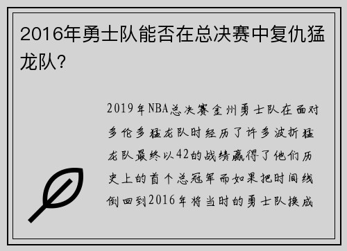 2016年勇士队能否在总决赛中复仇猛龙队？