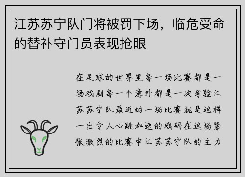 江苏苏宁队门将被罚下场，临危受命的替补守门员表现抢眼