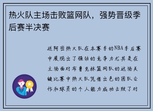 热火队主场击败篮网队，强势晋级季后赛半决赛