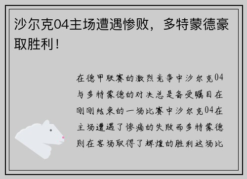 沙尔克04主场遭遇惨败，多特蒙德豪取胜利！