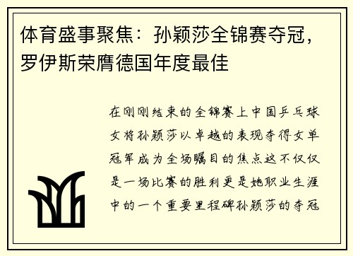 体育盛事聚焦：孙颖莎全锦赛夺冠，罗伊斯荣膺德国年度最佳