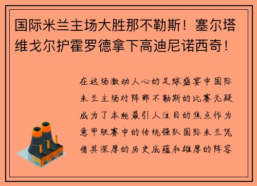 国际米兰主场大胜那不勒斯！塞尔塔维戈尔护霍罗德拿下高迪尼诺西奇！