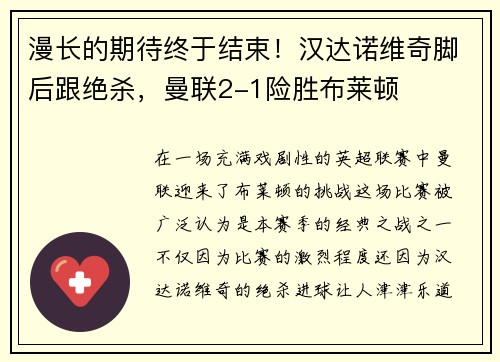 漫长的期待终于结束！汉达诺维奇脚后跟绝杀，曼联2-1险胜布莱顿