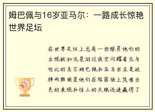 姆巴佩与16岁亚马尔：一路成长惊艳世界足坛