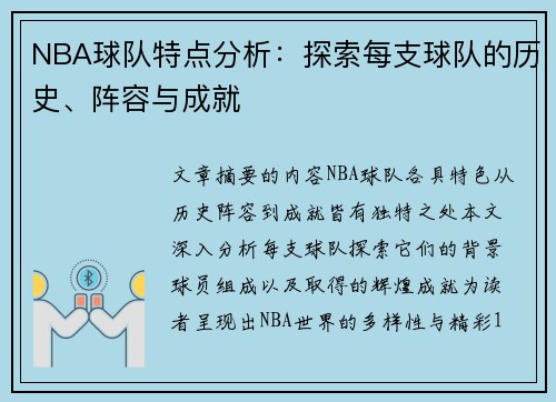 NBA球队特点分析：探索每支球队的历史、阵容与成就