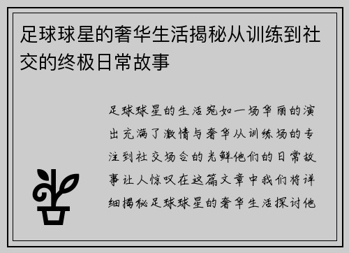 足球球星的奢华生活揭秘从训练到社交的终极日常故事