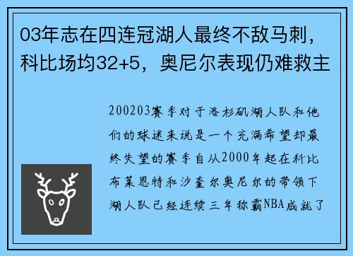 03年志在四连冠湖人最终不敌马刺，科比场均32+5，奥尼尔表现仍难救主