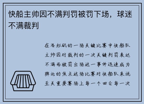 快船主帅因不满判罚被罚下场，球迷不满裁判