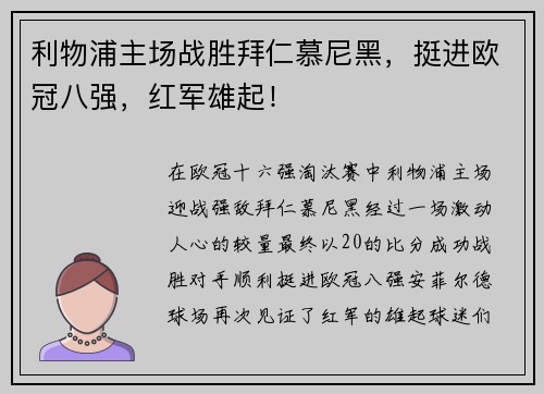 利物浦主场战胜拜仁慕尼黑，挺进欧冠八强，红军雄起！