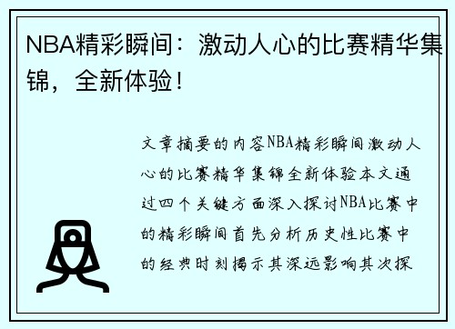 NBA精彩瞬间：激动人心的比赛精华集锦，全新体验！