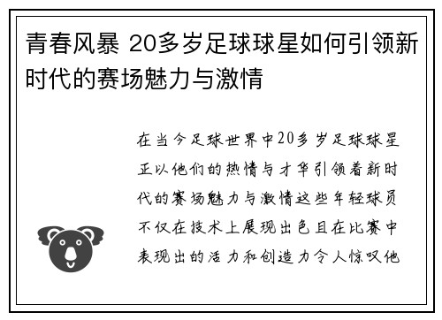 青春风暴 20多岁足球球星如何引领新时代的赛场魅力与激情