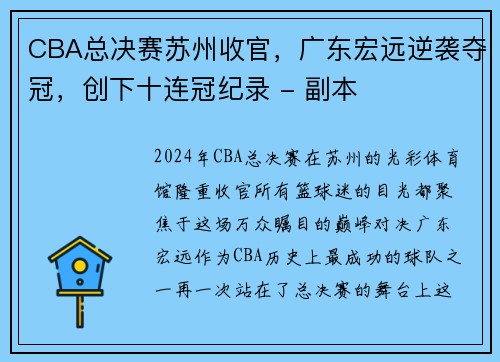 CBA总决赛苏州收官，广东宏远逆袭夺冠，创下十连冠纪录 - 副本