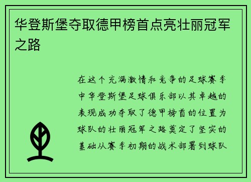 华登斯堡夺取德甲榜首点亮壮丽冠军之路