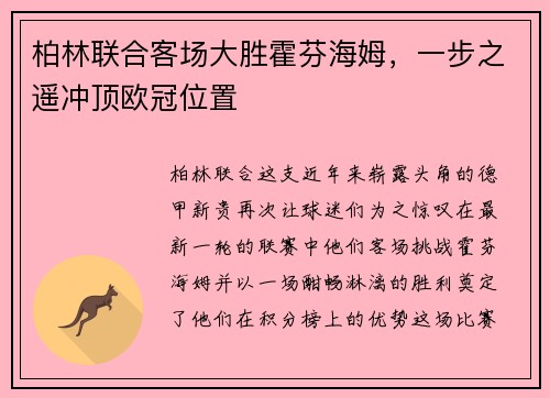 柏林联合客场大胜霍芬海姆，一步之遥冲顶欧冠位置