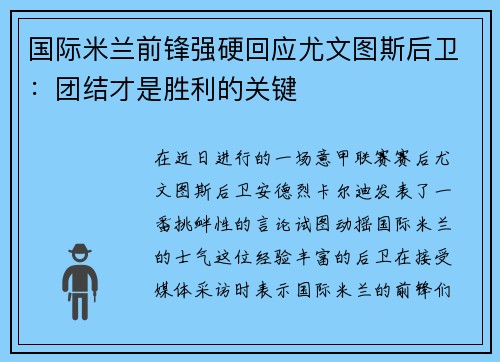 国际米兰前锋强硬回应尤文图斯后卫：团结才是胜利的关键