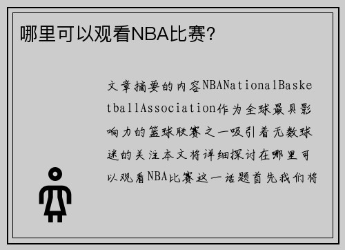 哪里可以观看NBA比赛？