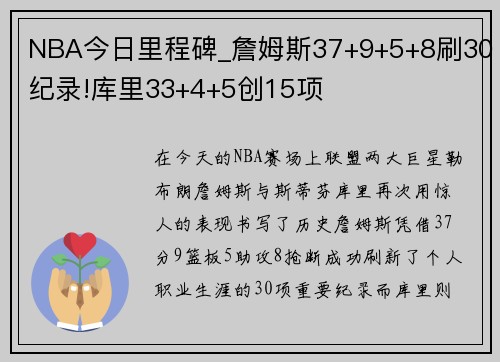 NBA今日里程碑_詹姆斯37+9+5+8刷30纪录!库里33+4+5创15项