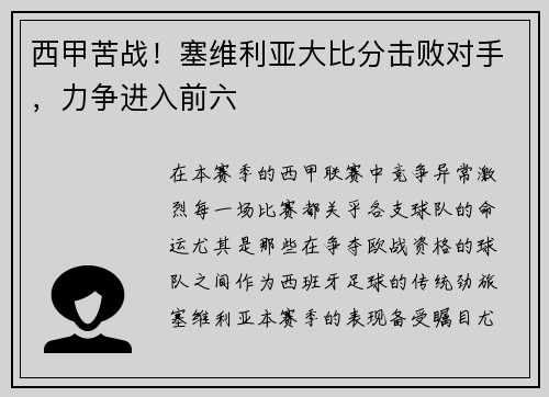 西甲苦战！塞维利亚大比分击败对手，力争进入前六