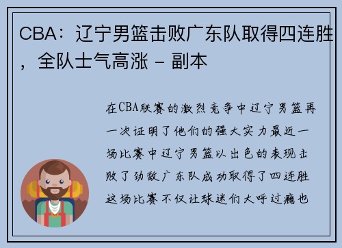 CBA：辽宁男篮击败广东队取得四连胜，全队士气高涨 - 副本