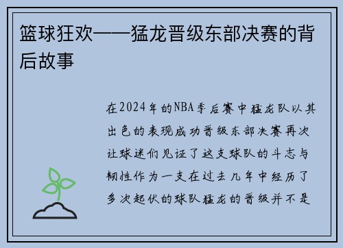 篮球狂欢——猛龙晋级东部决赛的背后故事