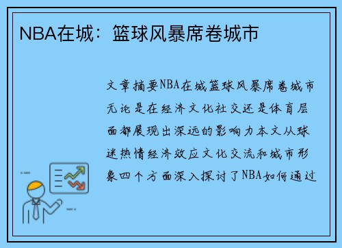 NBA在城：篮球风暴席卷城市