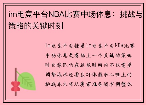 im电竞平台NBA比赛中场休息：挑战与策略的关键时刻