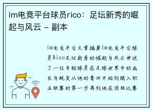 im电竞平台球员rico：足坛新秀的崛起与风云 - 副本