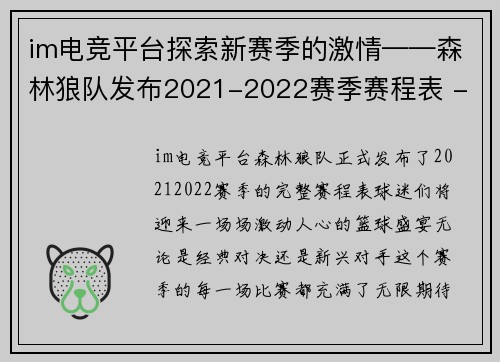 im电竞平台探索新赛季的激情——森林狼队发布2021-2022赛季赛程表 - 副本