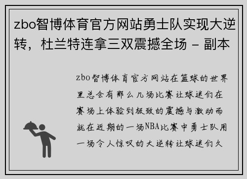 zbo智博体育官方网站勇士队实现大逆转，杜兰特连拿三双震撼全场 - 副本