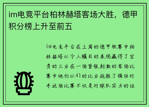 im电竞平台柏林赫塔客场大胜，德甲积分榜上升至前五