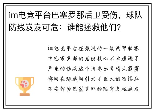 im电竞平台巴塞罗那后卫受伤，球队防线岌岌可危：谁能拯救他们？